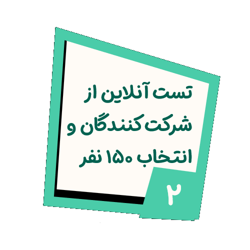 مرحله ۲