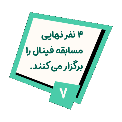 مرحله ۷